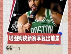 南宫体育-塔图姆新星势不可挡表现惊艳，切尔西未来可期！的简单介绍